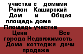 3 участка с 2 домами › Район ­ Каширский › Дом ­ 49 и 50 › Общая площадь дома ­ 72-130 › Площадь участка ­ 3 237 › Цена ­ 5 700 000 - Все города Недвижимость » Дома, коттеджи, дачи продажа   . Волгоградская обл.
